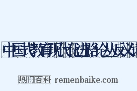 中国式教育现代化进路论丛反义词是什么意思的图片